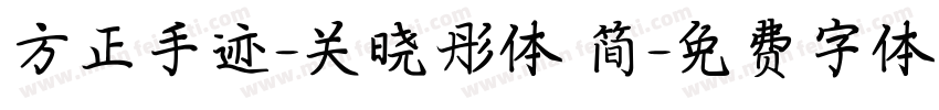 方正手迹-关晓彤体 简字体转换